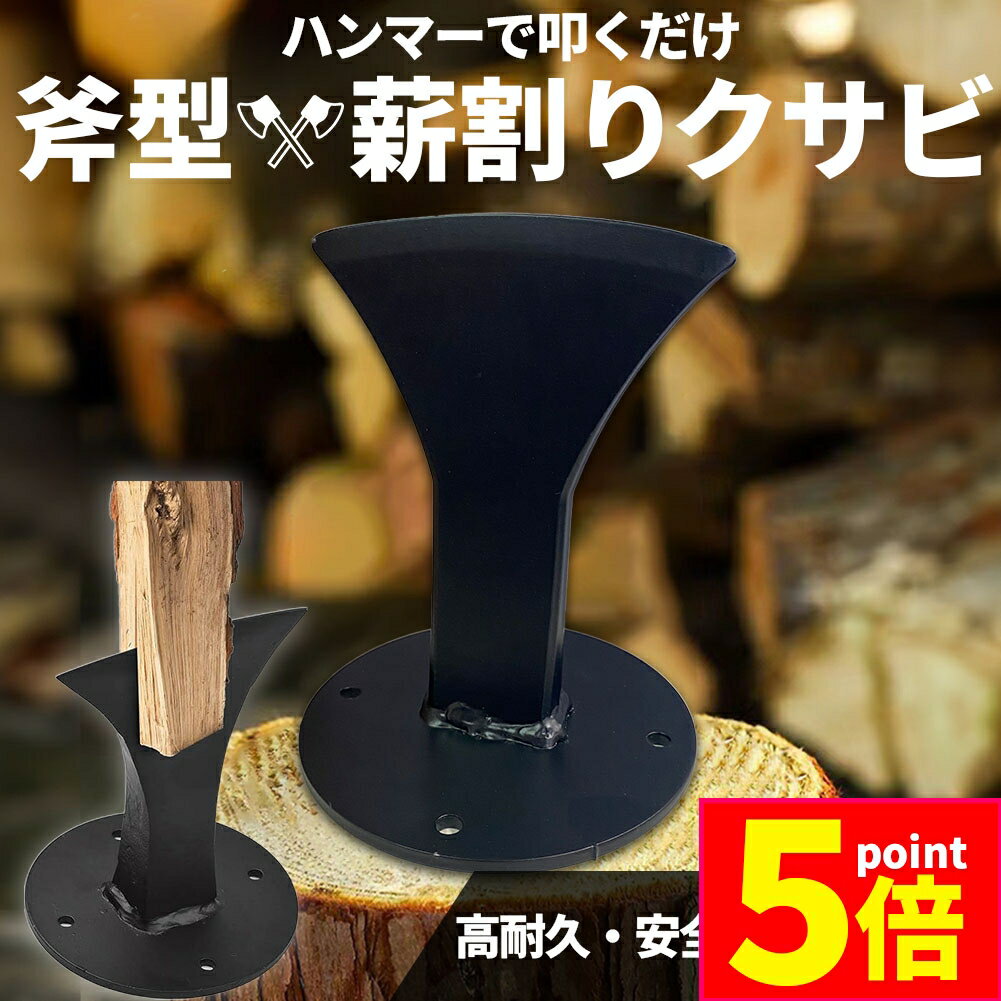 ★ポイント5倍 マラソンセール★薪割り 薪割り台 薪 クサビ くさび 楔 ウッドチョッパー キャンプ アウトドア 薪割り機 薪割り器 斧型 斧 安全設計 薪ストーブ 焚き火 安全 初心者 置き型 高耐久 高性能 便利 コンパクト 持ち運び