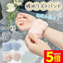 ★P5倍 マラソンセール★吸水リストバンド 3色選べる 洗顔 洗い物 手洗い 家事 手首バンド ウォッシュバンド ふわふわ もこもこ 袖濡れ防止 アームバンド マイクロファイバー 柔らかい 伸縮性 大人 子供 レディース メンズ 親子 子ど