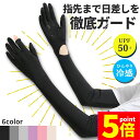 ★P5倍 マラソンセール★接触冷感 アームカバー 6色選べる UPF50+ ロング 指先まで UVカット UV 紫外線 日焼け防止 手袋 春 夏 腕 二の腕 カバー 冷たい 冷感 涼しい ゴム ゆったり 夏用 SPF レディース 男女兼用