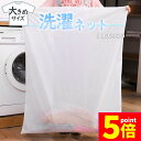 ★P5倍 スーパーセール★洗濯ネット 大型 洗濯 ネット 洗濯バッグ ランドリーネット 洗濯用品 大 布団用 毛布用 布団洗濯 毛布洗濯 布団 特大 衣類 下着 靴下 シャツ 洗濯袋 袋 毛布 大きい 型崩れ防止 細かい網目 ファスナー収納