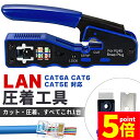 ★P5倍 マラソンセール★圧着工具 かしめペンチ LAN ケーブル 製作 RJ45 CAT6A CAT6 CAT5E 対応 被膜カット 圧着 簡単 これ1台 ネ...