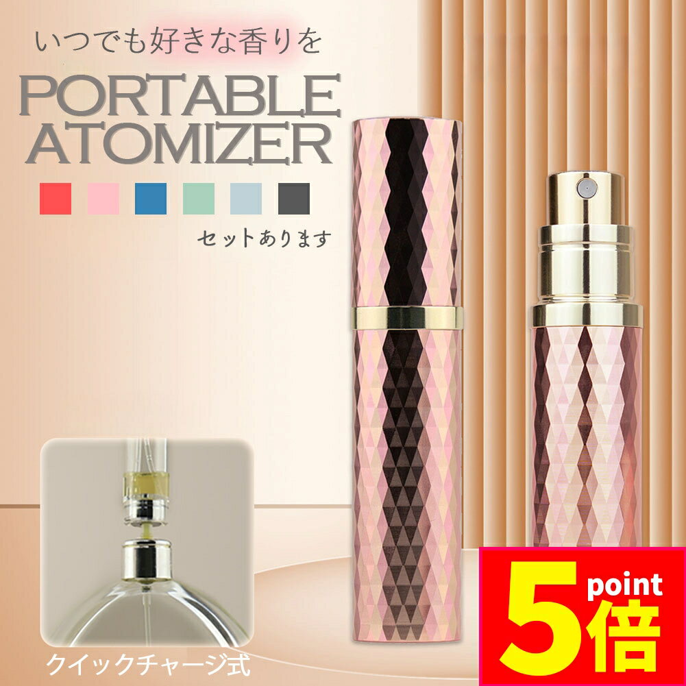 ★P5倍 マラソンセール★アトマイザー 香水 詰め替えボトル クイック 香水ボトル 香水スプレー 詰め替え ボトル ロールオン ミニ 軽量 持ち運び クイックアトマイザー ワンプッシュ 漏れない シンプル 携帯 おしゃれ かわいい ミニ コ