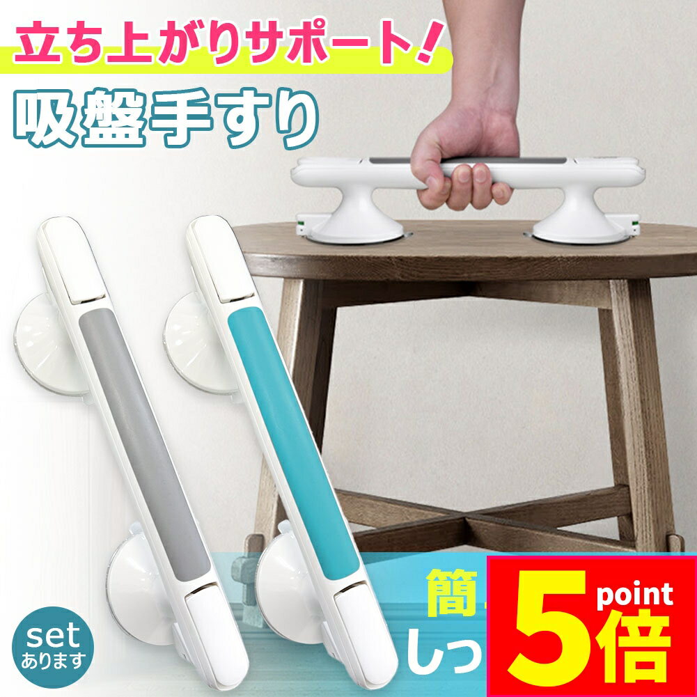 ★P5倍 スーパーセール★介護手すり 吸盤 手すり 取っ手 立ち上がり補助 手摺り 持ち手 入浴 お風呂 浴室 壁 ドア 介護 介護用品 トイレ 窓 ガラス 高齢者 ケア 転倒防止 立つ 立ち上がり 掴まる ハンドル サポート 自宅 家 頑
