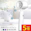 ★P5倍 スーパーセール★ハンディファン 携帯扇風機 冷却プレート 4カラー 充電式 コードレス扇風機 静音 冷風機 USB扇風機 強力 小型扇風機 3段階風量 携帯扇風機 コンパクト ハンディ扇風機 ミニ扇風機 卓上型 手持ち扇風機 熱中
