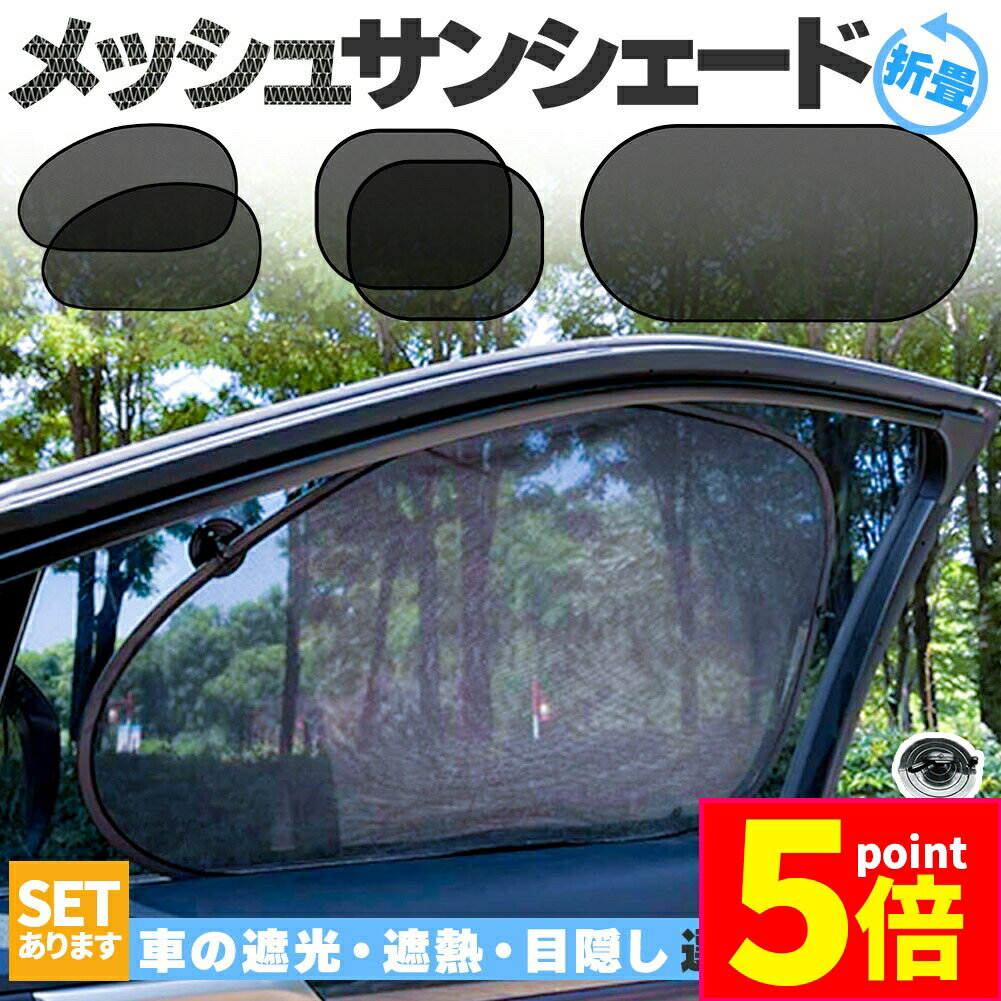 ★期間限定ポイント5倍★サンシェード 日除けカーテン メッシュ 3種類選べます 車 車用サンシェード 折りたたみ セットあります ひよけ UVカット 遮熱 遮光 プライバシー保護 くるま用 カーシェード カー用品 紫外線