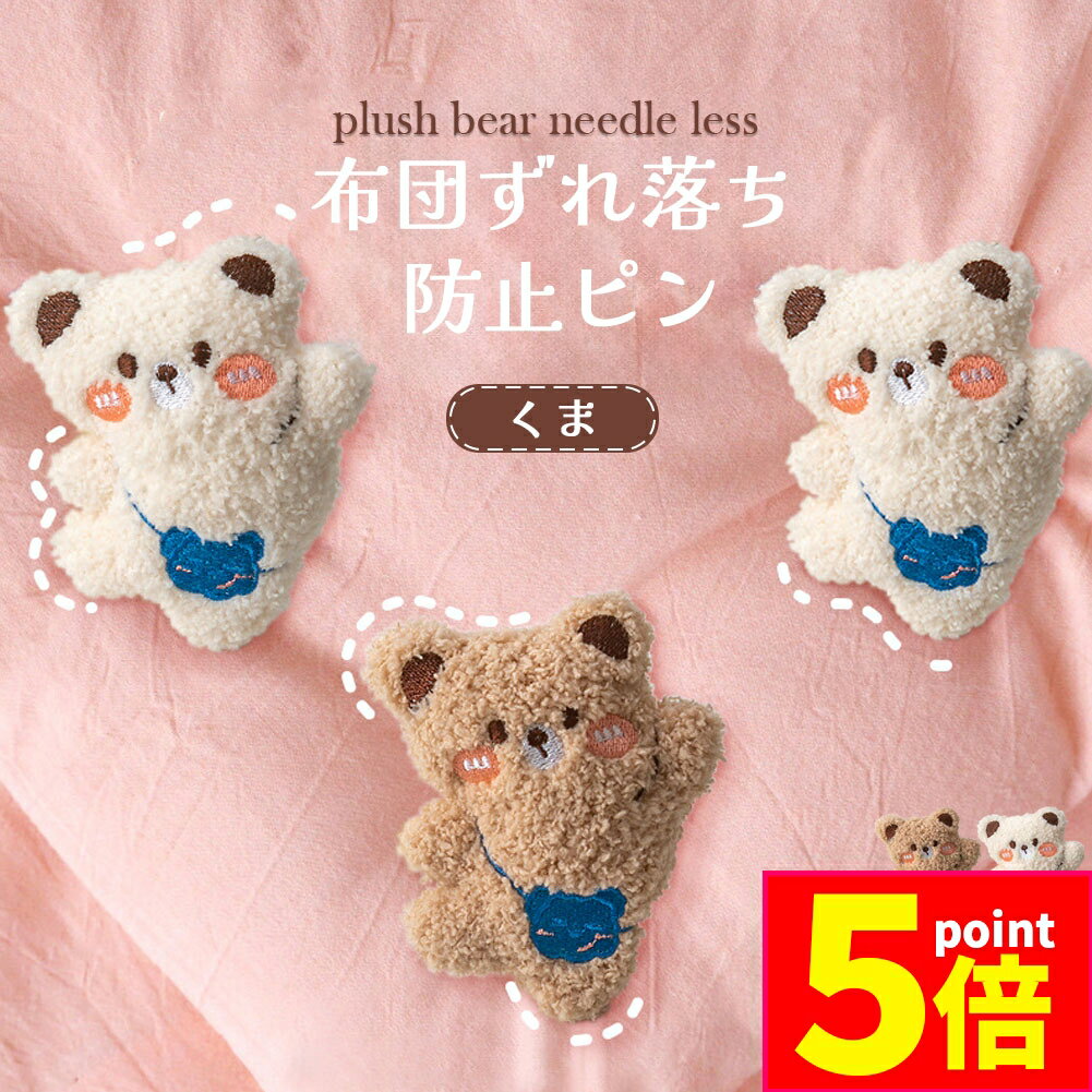 ★期間限定ポイント5倍★布団固定器 布団 ズレ 防止 ピン 布団カバーズレ 布団ズレ ズレ落ち 固定器 布団..