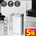 ★P5倍 マラソンセール★携帯灰皿 カラビナ付き 吸い殻入れ 金属製 フタ付き 小型 軽量 喫煙グッズ アッシュトレイ 男性 メンズ レディース 密閉 タバコ ...