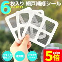 ★P5倍 マラソンセール★網戸 補修 補修シート シール 補修テープ 10×10cm 6枚セット テープ 網戸修繕テープ 網戸補修テープ パッチ メッシュ 直す 修理 修繕 修正 穴 ほつれ 破れ 傷 あみ戸 虫対策 簡単 貼るだけ ハサミ