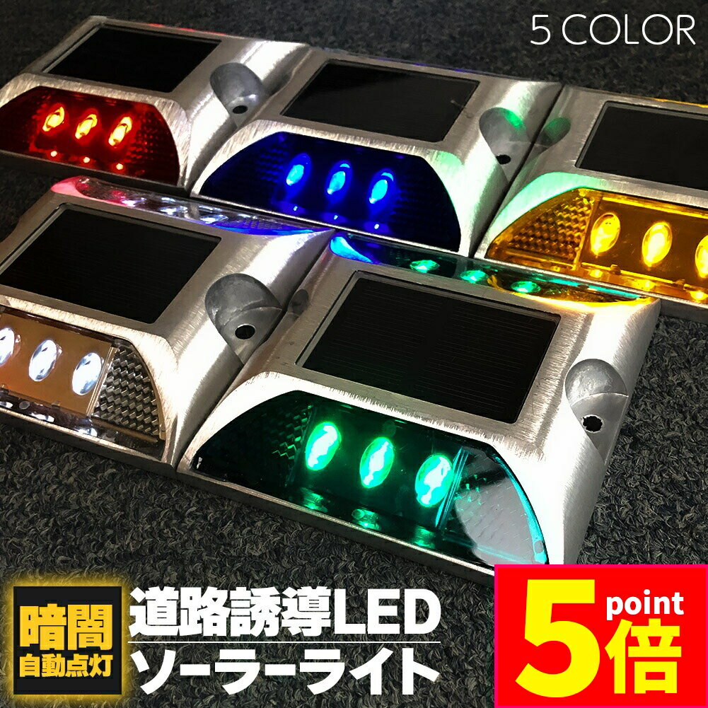 ★期間限定ポイント5倍★道路鋲 ソーラーライト 道路誘導 LED 5カラー セットあります ライト ソーラー 常時点灯 防水 夜間自動点灯 センサー 道路点灯 ...