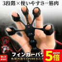 ★期間限定ポイント5倍★ハンドグリップ 手指のトレーニング 3段階調節可能 選べる2タイプの強さ セットあります 握力 トレーニング 男性 女性 子供 大人 フ...