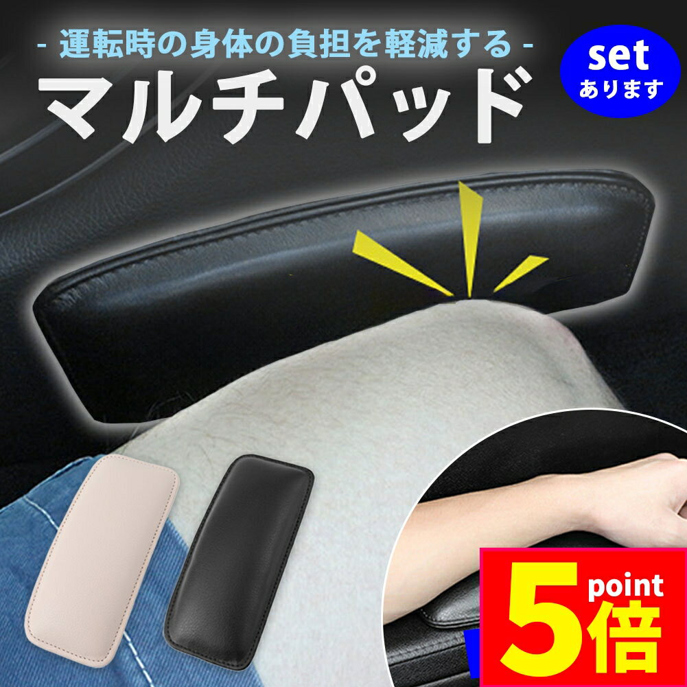 ★期間限定ポイント5倍★マルチパッド ニーパッド レッグパッド 車 汎用 アームレスト リストレスト 膝当..