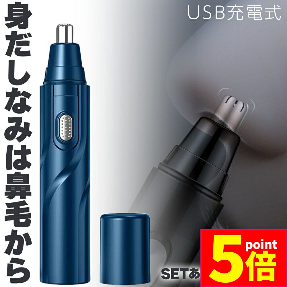 ★P5倍 マラソンセール★鼻毛カッター 鼻毛切り USB充電 2カラー セットあります 電動 はなげカッター 鼻毛処理 鼻毛シェーバー 鼻毛 カッター ムダ毛処理 水洗い エチケット 鼻毛トリマー 鼻毛切り 耳毛カッター 安心 安全 身だし