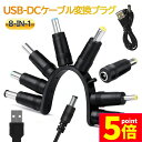 ★P5倍 マラソンセール★USB DC 変換ケーブル 8in1 ジャック 変換 アダプタ USB-DC 変換 USB ケーブル アダプター 8個 充電コード 変換プラグ 電源ケーブル カメラ タブレット 携帯 スマホ 電話 電子機器 古い