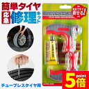 ★P5倍 マラソンセール★パンク修理キット タイヤ修理 バイク 車 パンク応急修理キット セットあります バイク修理 応急用 プライヤー カッター リーマー シ...