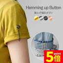 ★P5倍 マラソンセール★丈調整バックル 裾上げ シャツ 固定 磁気 袖丈 短縮 袖 強力磁石 大人子供 男女兼用 裾 長さ調整 クロップド丈 y2k sns ...