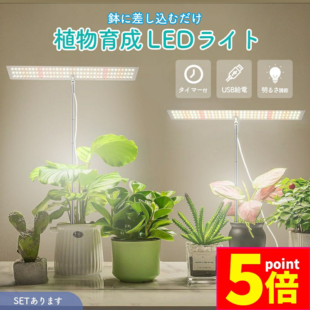 ★期間限定ポイント5倍★植物育成ライト 3モード 10段階 調光 LED 植物ライト 植物育成ランプ 観葉植物用..