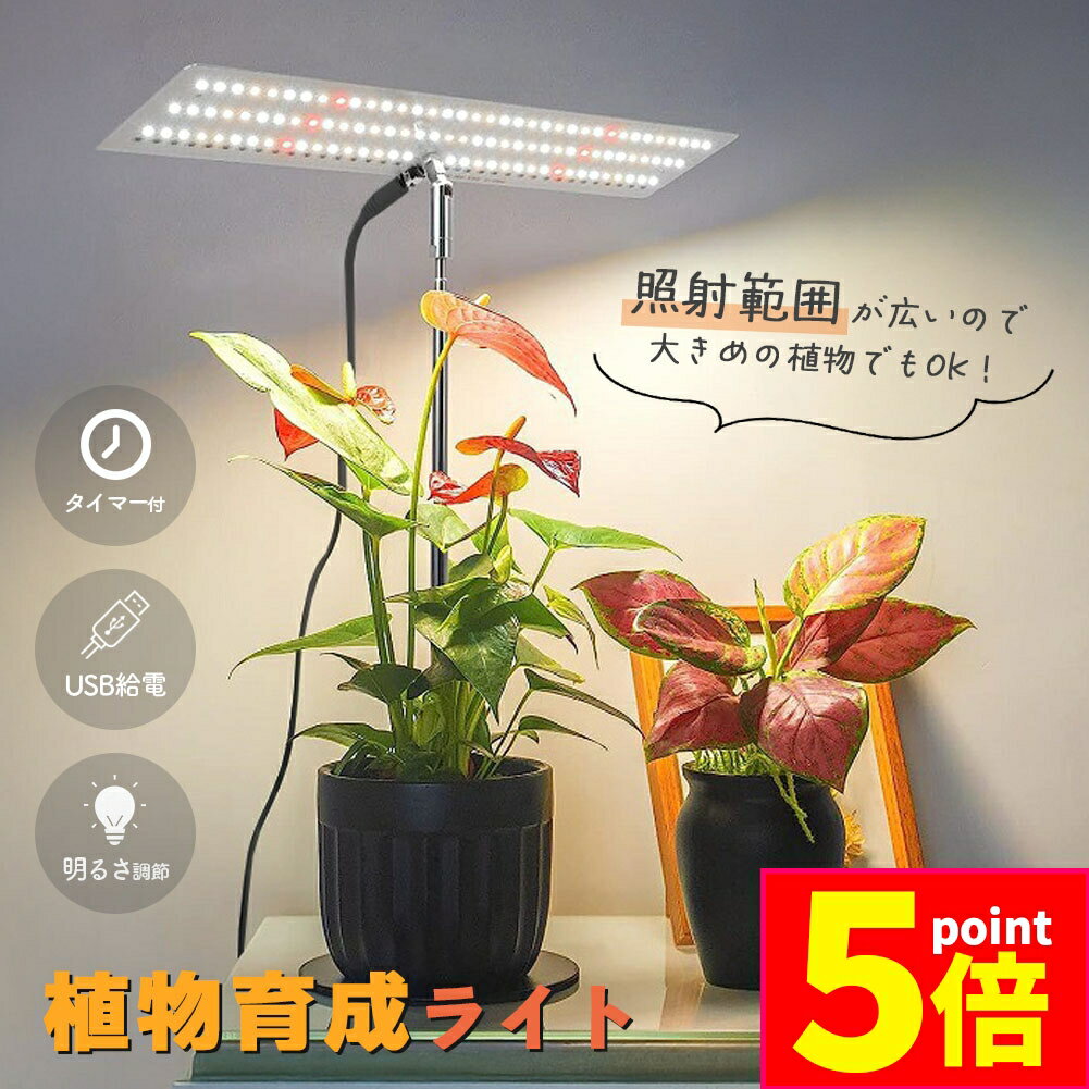 ★期間限定ポイント5倍★台座付き植物育成ライト 3モード 10段階 調光 LED 植物ライト 植物育成ランプ 観..