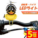 ★P5倍 マラソンセール★自転車ライト 黄色 アヒル 可愛い 自転車 ベル プロペラ 搭載 音が出る 振動 ライト点滅 夜間 走行 バイク 車 ヘルメット 付き 車内 インテリア 取付簡単 あひる ライト ホーン 光る 鳴る サングラス(4)