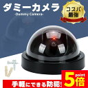 ★ポイント5倍 マラソンセール★ダミーカメラ ドーム型 防犯 防犯グッズ 屋内 屋外 監視カメラ ダミー 防犯カメラ 偽物 偽 電池式 セキュリティ 対策 天井...