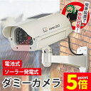 ★ポイント5倍 マラソンセール★ダミーカメラ 防犯 防犯グッズ 屋内 屋外 監視カメラ ダミー 防犯カメラ 偽物 偽 ソーラーパネル 電池式 ソーラー 防水 セ...