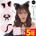 ★P5倍 マラソンセール★白・黒選べる コスプレ 3点セット 衣装 猫 大人 子ども ハロウィン 仮装 コス ねこ 猫耳 カチューシャ チョーカー 首輪 しっぽ 尻尾 かわいい 可愛い セット ふわふわ フリル 全身 一式 ブラック ホワイ