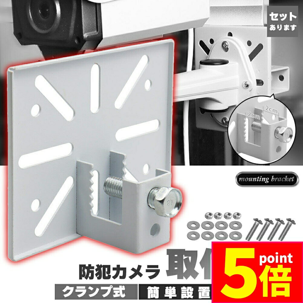 ★期間限定ポイント5倍★防犯カメラ 取付金具 ブラケット クランプ スタンド ハウジング 穴開け不要 セッ..