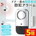 ★ポイント5倍 マラソンセール★防犯アラーム 窓 ドア 防犯ブザー 大音量 130dB 防犯グッズ 窓用 ドア用 扉 引き出し 泥棒 侵入防止 警報 チャイム ...