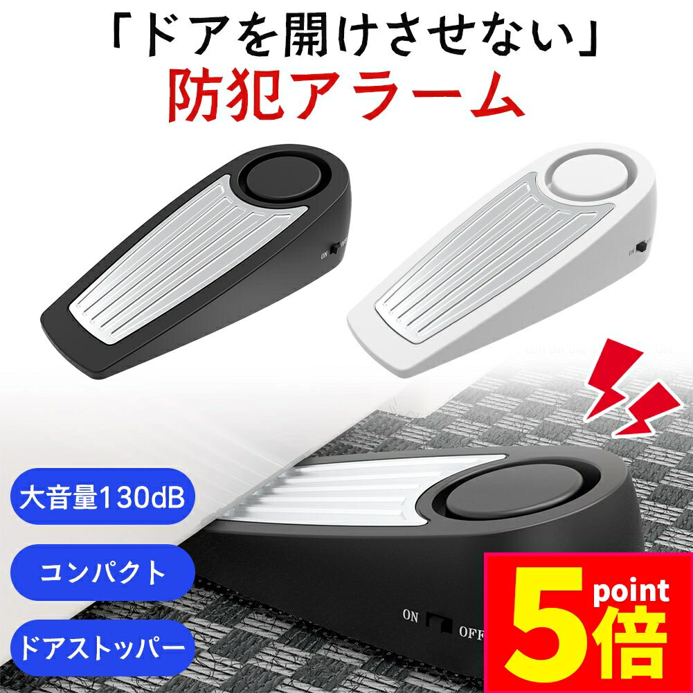 ★P5倍 マラソンセール★防犯アラーム ドアストッパー 扉 ストッパー コンパクト 持ち運び 旅行 ホテル 旅 大音量 130dB 侵入 防犯グッズ 旅行先 ドアアラーム ドアロック 防犯対策 簡単 小型 小さい セキュリティ 警報 対策