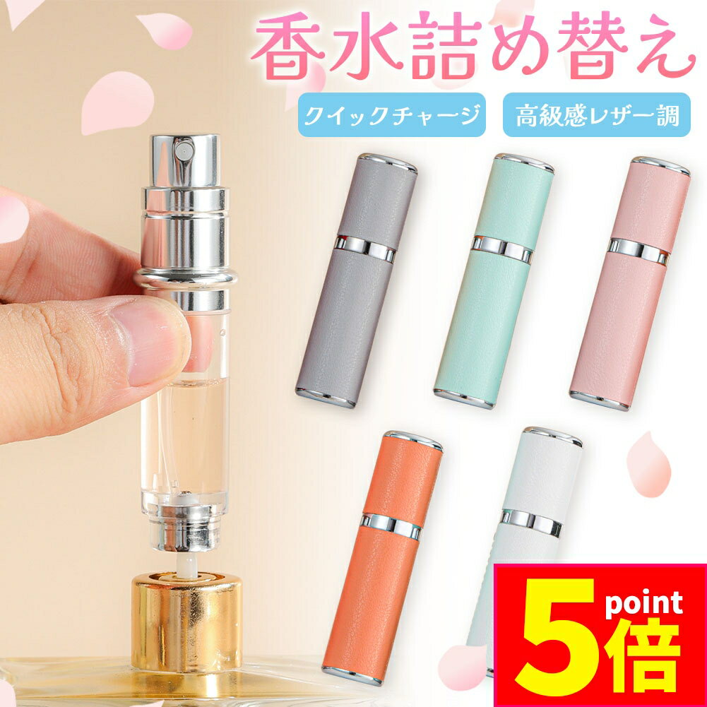 ★期間限定ポイント5倍★香水 詰め替えボトル アトマイザー 5色選べる PUレザー 高級感 香水ボトル 香水..