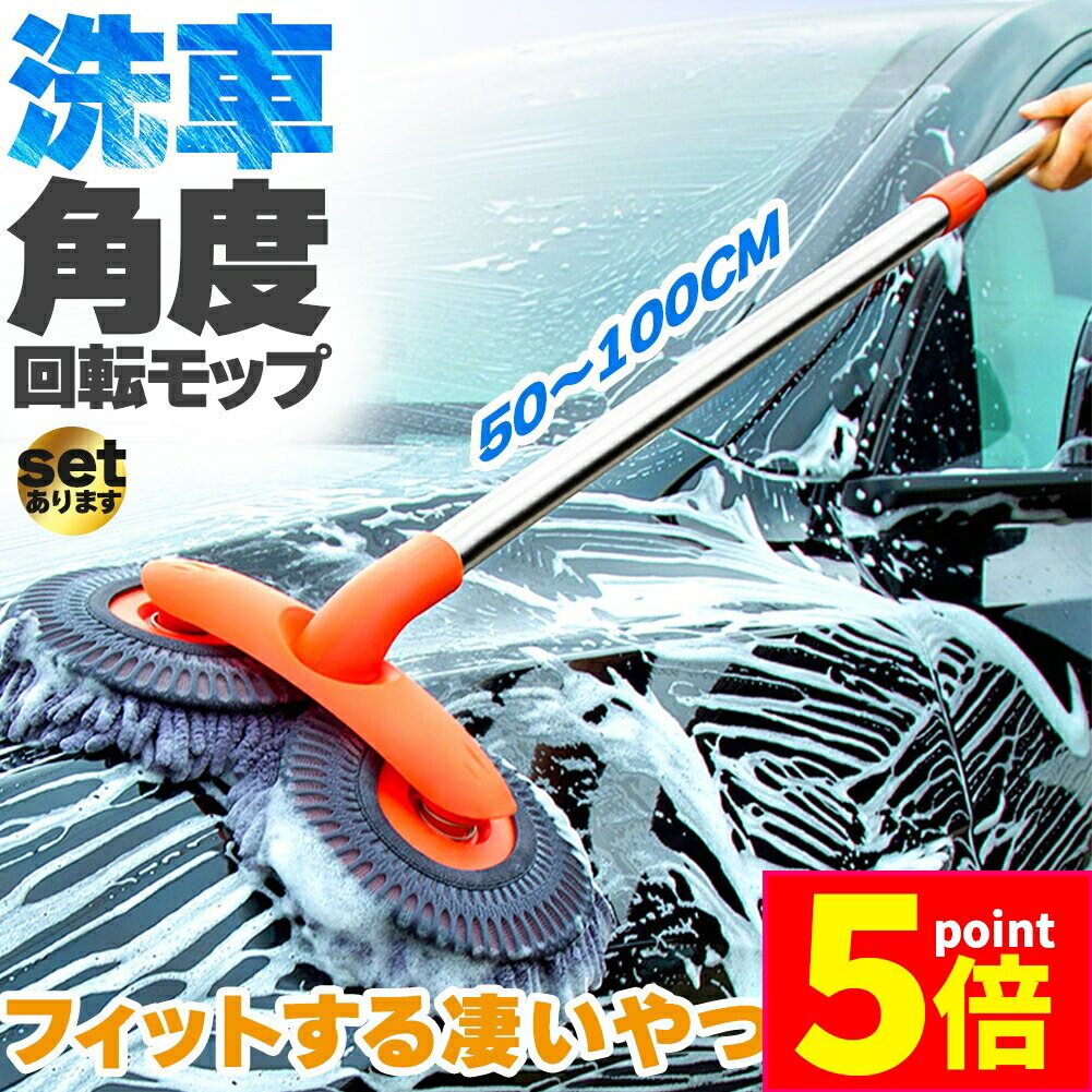 ★P5倍 マラソンセール★洗車モップ 伸縮 回転 角度 洗車ブラシ 柄付き 50~100cm ボディ用 モップ単品 ホイール用 トラック用 ホイール モップ マイクロ タイヤホイール 車のブラッシング 床モップ掛け ガラス掃除 伸縮 大型車