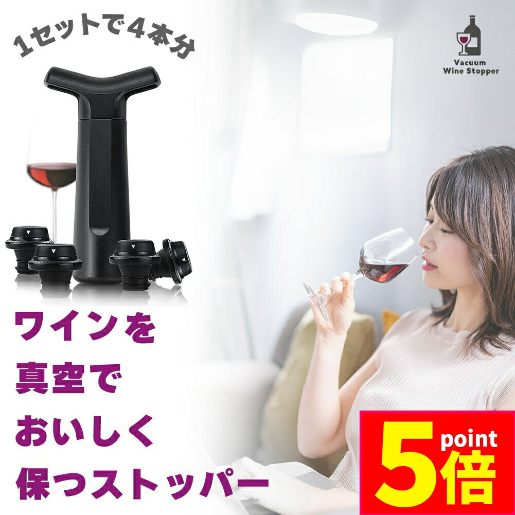 ★P5倍 マラソンセール★ワインストッパー 1セットで4つ入り ワイン 栓 真空ポンプ キャップ 赤ワイン 白ワイン 酸化防止 真空保存 日付スケール ワイン栓 バキュームポンプ ワインセーバー 真空ワインストッパー ワイン保存 パーティ