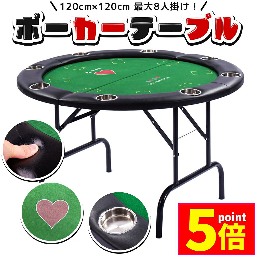 ★期間限定ポイント5倍★ゲームテーブル ポーカーテーブル トランプ テーブル 折り畳み 折りたたみ ボードゲーム カジノ 家庭用 業務用 最大8人掛け ドリンク...