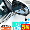 ★P5倍 マラソンセール★ミラーワイパー サイドミラー 2色選べる 車 水切り ワイパー 雨 水滴 水 鏡 窓 ミラー ガラス 拭き取 り撥水 伸縮 ロング 長い 洗車 掃除 ゴム ブレード 梅雨 拭く 伸びる 水切りワイパー ポータブル