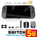 ★P5倍 マラソンセール★Switch2 9H カーボン調 保護シールキット 1箱13点入り 任天堂 nintendo カーボン調 スティックカバー ホールカバ...