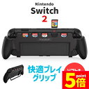★P5倍 マラソンセール★Nintendo Switch2 グリップ ソフト収納 保護ケース ニンテンドースイッチ2 カバー 着脱簡単 ゲーム 快適 お洒落 デザイン 軽量 スイッチ2 スウィッチ2 持ち運び 本体カバー 排熱 ゲーム周辺