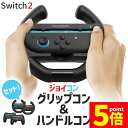★P5倍 マラソンセール★Nintendo Switch2 Joy-Con2 グリップ ハンドル コントローラー 2種 計4点セット 持ち手 ジョイコン プロコン スイッチ 任天堂 Nintendo 任天堂スイッチ ケース 保護 スイッチ2