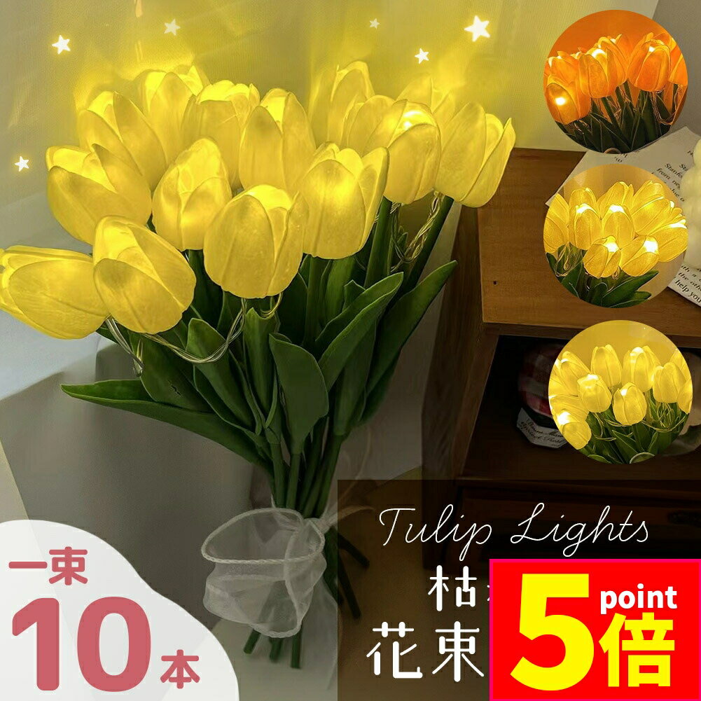 ★期間限定ポイント5倍★チューリップ フラワーライト 3色選べる 造花 LED インテリア ライト 花束 花 フ..