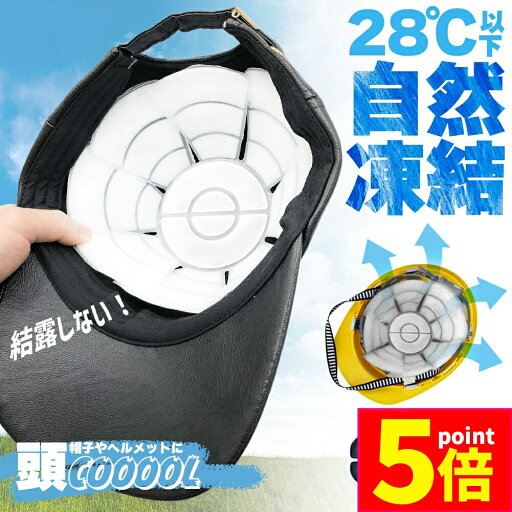 ★P5倍 マラソンセール★アイスパッド 帽子用 28度自然凍結 PCM 黒 白 アイスシート 結露無し ヘッドクーラー 頭皮冷却 冷感マット メットキャップ バケットハット 自転車 男性 女性 子供 高齢 冷却シート 暑さ対策 スポーツ 現 ★P5倍 マラソンセール★アイスパッド 帽子用 28度自然凍結 PCM 黒 白 アイスシート 結露無し ヘッドクーラー 頭皮冷却 冷感マット メットキャップ バケットハット 自転車 男性 女性 子供 高齢 冷却シート 暑さ対策 スポーツ 現