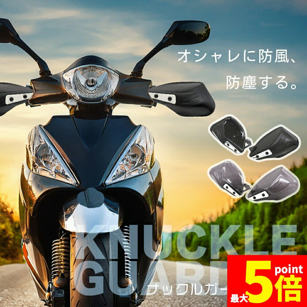 ★期間限定ポイント5倍★バイク用 ハンドガード 防風 防塵 雨除け ハンドプロテクター スクーター・ツー..