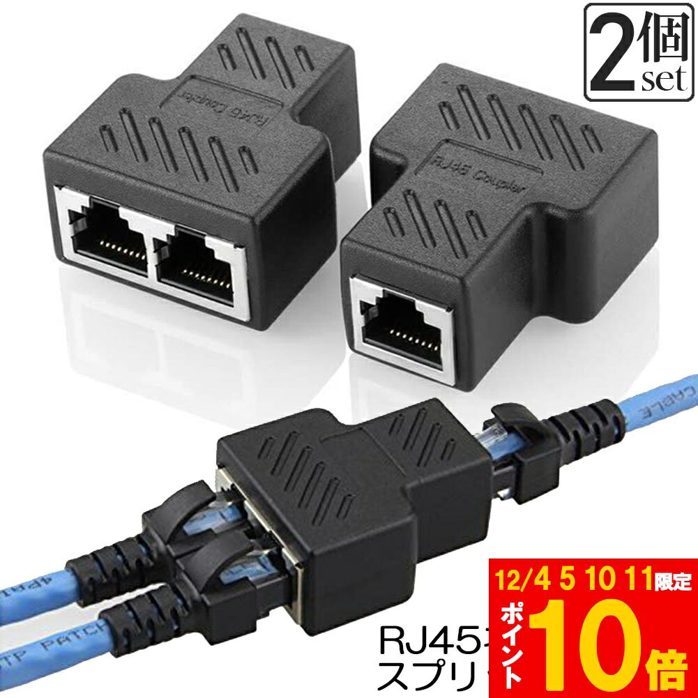 ★期間限定!ポイント5倍＆10倍★RJ45 ネットワークスプリッタアダプタ LANケーブル延長コネク ...
