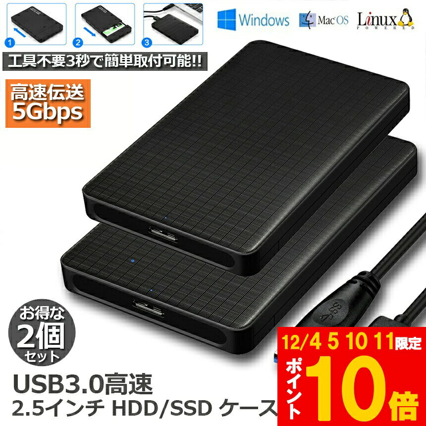 ★期間限定!ポイント5倍＆10倍★HDDケース USB3.0 2.5インチ 2個セット HDD SSDケース USB3.0接続 SATA2...