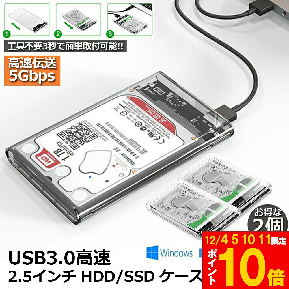 ★期間限定!ポイント5倍＆10倍★HDD SSDケース USB3.0 2.5インチ 2個セット USB3.0接続 SATA III 外付け..