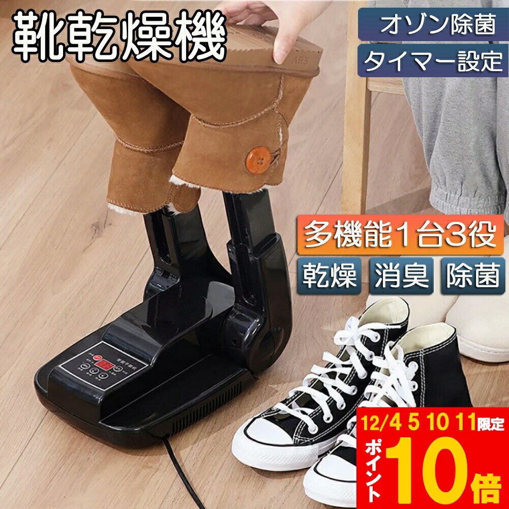 ★期間限定!ポイント5倍＆10倍★くつ乾燥機 靴乾燥機 折りたたみ式靴乾燥機 オゾン抗菌 消臭 水虫解消 タ..