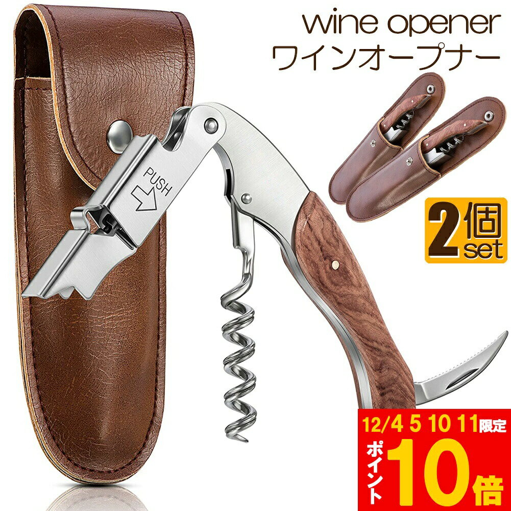 ★期間限定!ポイント5倍＆10倍★ワインオープナー 2個セット ソムリエナイフ ワイン ナイフ 多機能 ワイ..