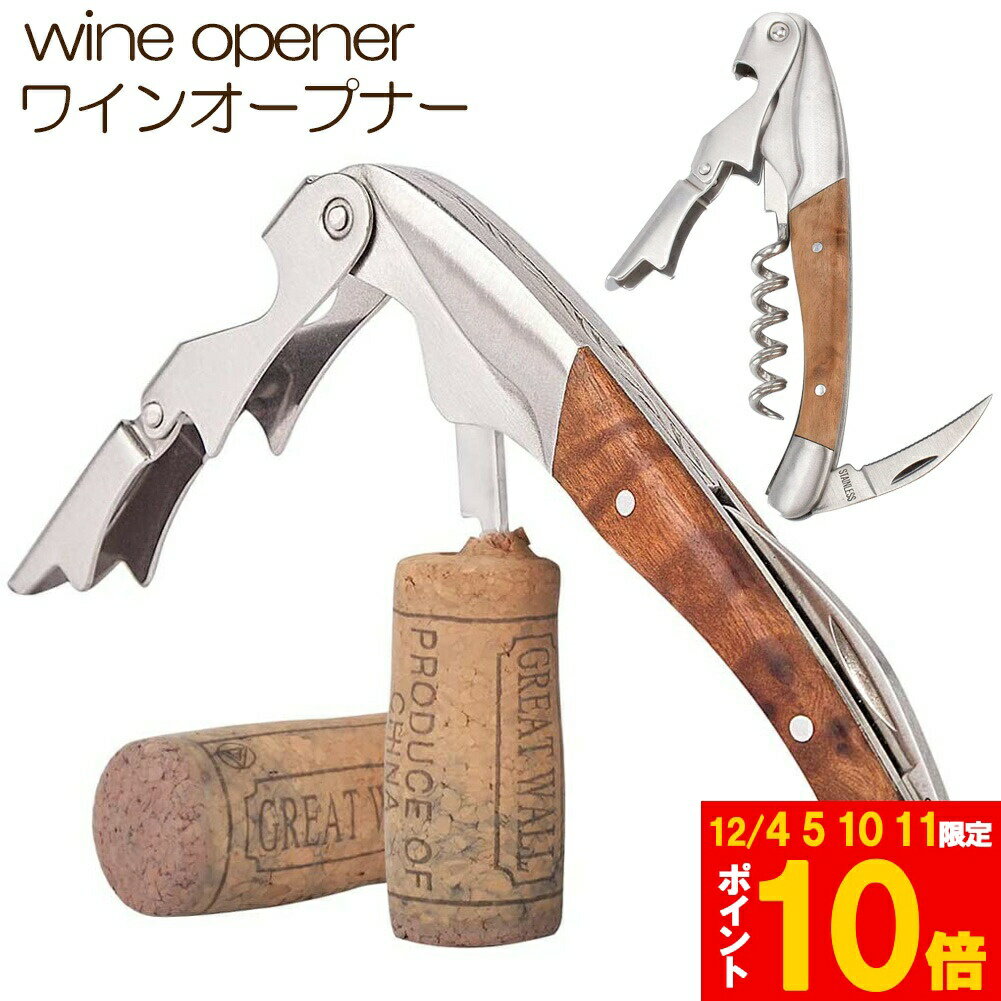 ★期間限定!ポイント5倍＆10倍★ワインオープナー ソムリエナイフ ワイン ナイフ 多機能 ワイン栓抜き コ..