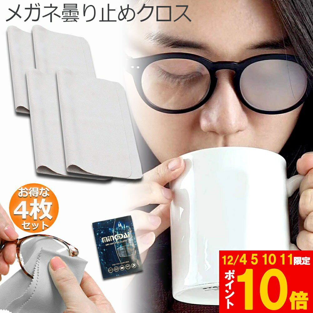 ★期間限定!ポイント5倍＆10倍★くもり止めクロス 4枚セット メガネ 約300回繰り返し 24時間効果持続 メ..