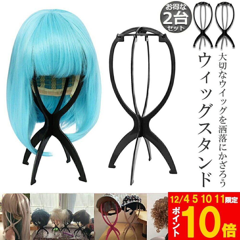 ★期間限定!ポイント5倍＆10倍★ウィッグスタンド 2台セット ウィッグホルダー キャップスタンド 帽子ス..