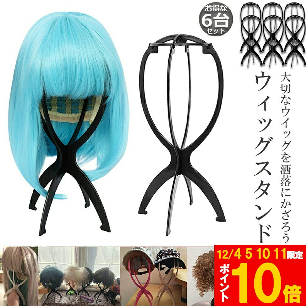 ★期間限定!ポイント5倍＆10倍★ウィッグスタンド 6台セット ウィッグホルダー キャップスタンド 帽子ス..