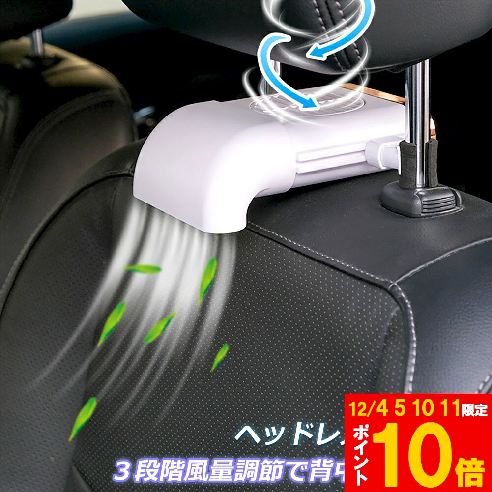 ★期間限定!ポイント5倍＆10倍★扇風機 車載扇風機 車内 ミニファン 車座席ファン usb扇風機 強風量 3段階調節 背中スッキリ爽快 蒸れ解消 ヘッドレストファン 前後部座席用 ドライブ 車 運転 蒸れる 暑い 汗 涼しい 風 ファン