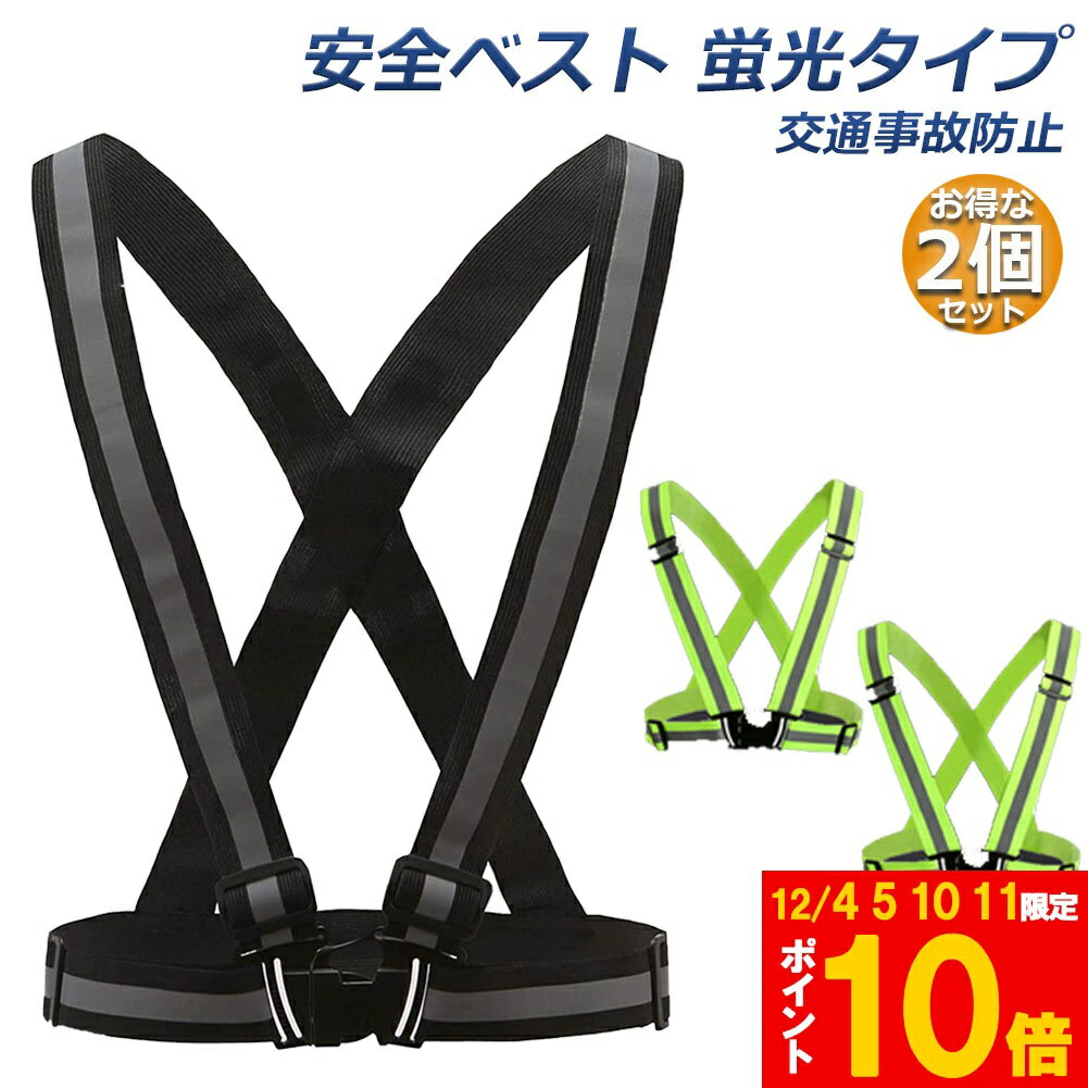 楽天アナミ楽天市場店★期間限定!ポイント5倍＆10倍★安全ベスト 蛍光ベルト 反射板付き 蛍光タスキ 2個セット ランニング 蛍光 夜間 ジョギング ウォーキング 夜 夜間 反射 マラソン スポーツ 大人 子ども 交通事故 防止